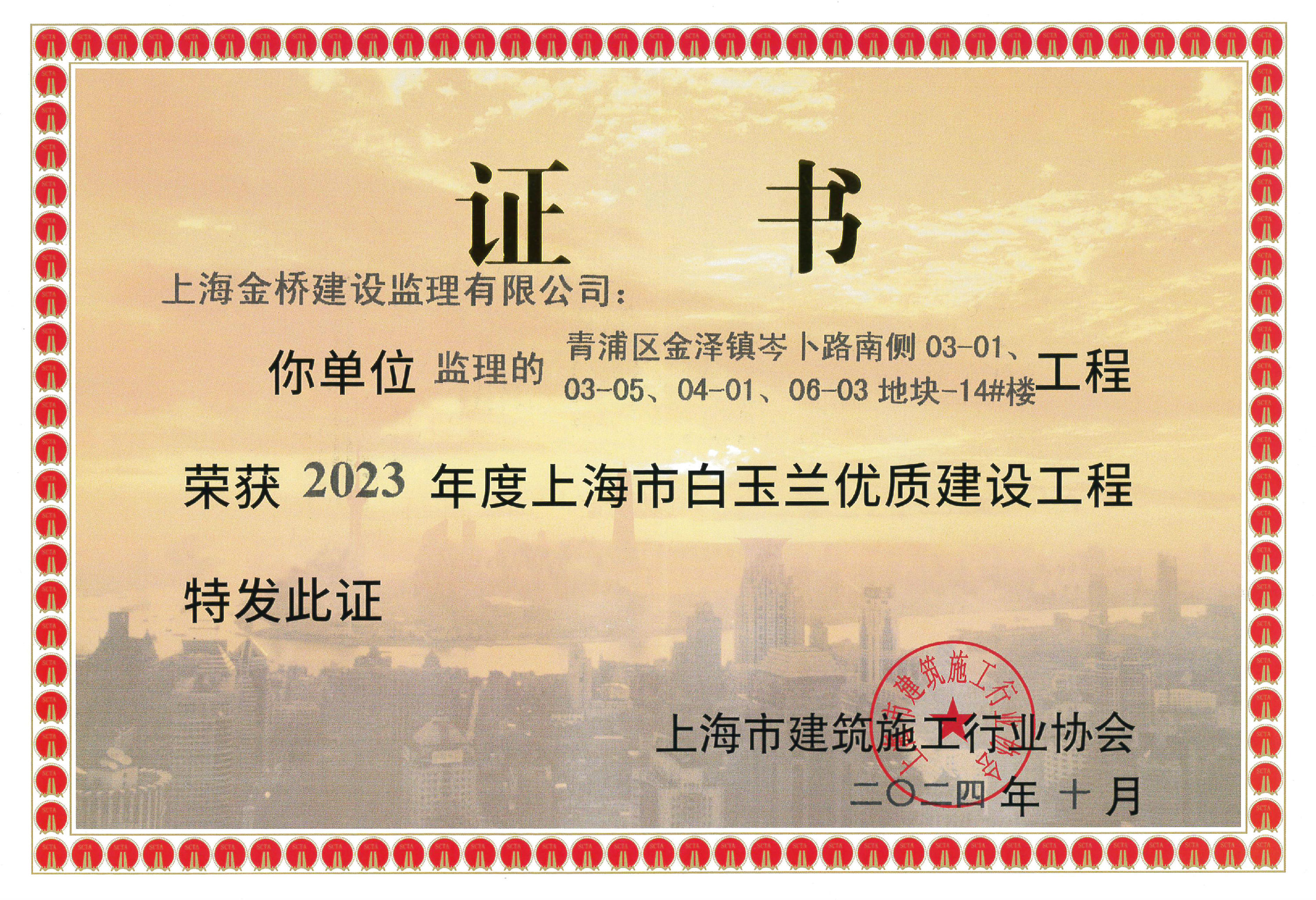 青浦區(qū)金澤鎮(zhèn)岑卜路南側(cè)03-01/03-05/04-01/06-03地塊-14#樓-2023年度上海市白玉蘭優(yōu)質(zhì)建設(shè)工程